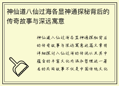 神仙道八仙过海各显神通探秘背后的传奇故事与深远寓意