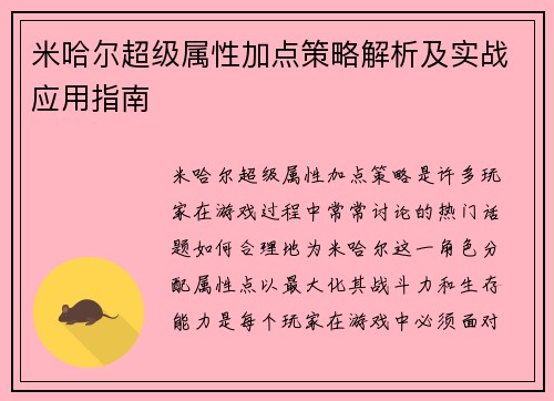 米哈尔超级属性加点策略解析及实战应用指南