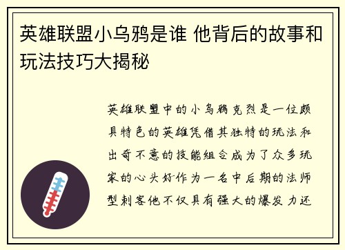 英雄联盟小乌鸦是谁 他背后的故事和玩法技巧大揭秘