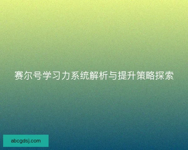 赛尔号学习力系统解析与提升策略探索