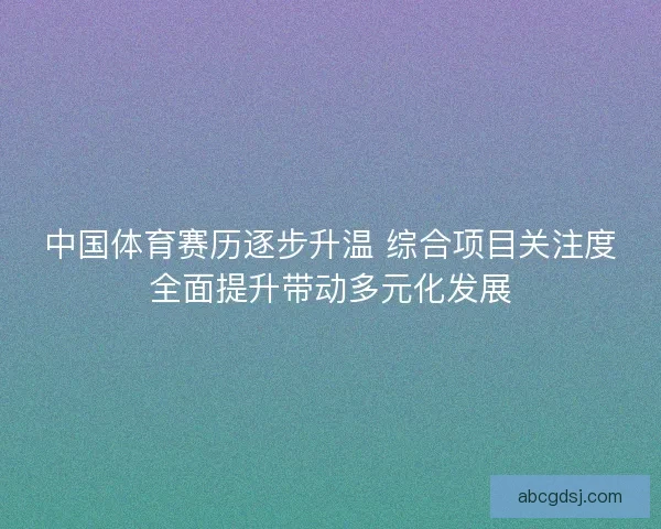 中国体育赛历逐步升温 综合项目关注度全面提升带动多元化发展