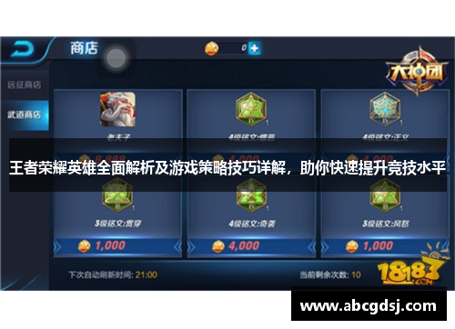 王者荣耀英雄全面解析及游戏策略技巧详解，助你快速提升竞技水平