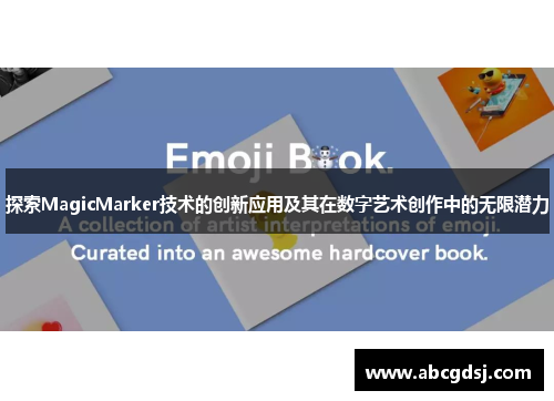 探索MagicMarker技术的创新应用及其在数字艺术创作中的无限潜力