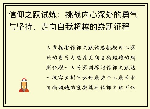 信仰之跃试炼：挑战内心深处的勇气与坚持，走向自我超越的崭新征程