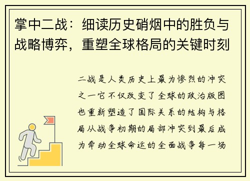 掌中二战：细读历史硝烟中的胜负与战略博弈，重塑全球格局的关键时刻
