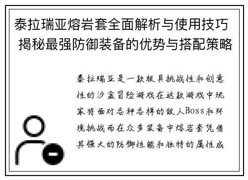 泰拉瑞亚熔岩套全面解析与使用技巧 揭秘最强防御装备的优势与搭配策略