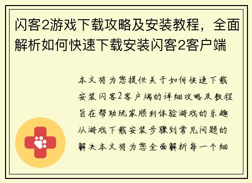 闪客2游戏下载攻略及安装教程，全面解析如何快速下载安装闪客2客户端