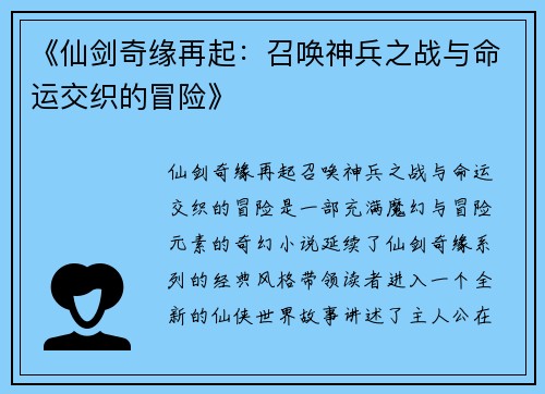 《仙剑奇缘再起：召唤神兵之战与命运交织的冒险》