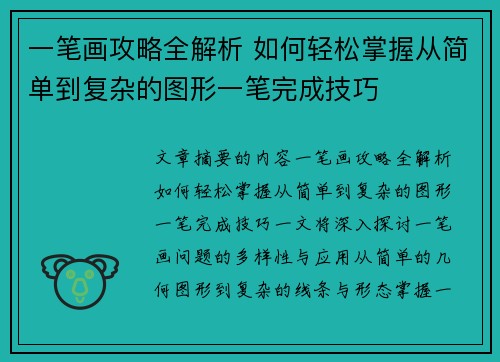 一笔画攻略全解析 如何轻松掌握从简单到复杂的图形一笔完成技巧