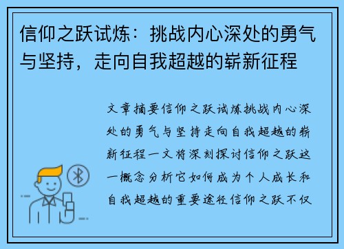 信仰之跃试炼：挑战内心深处的勇气与坚持，走向自我超越的崭新征程