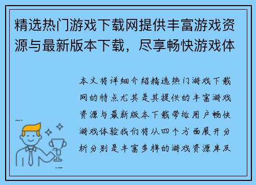 精选热门游戏下载网提供丰富游戏资源与最新版本下载，尽享畅快游戏体验