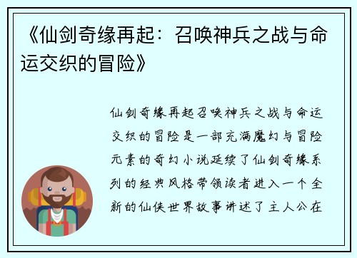 《仙剑奇缘再起：召唤神兵之战与命运交织的冒险》