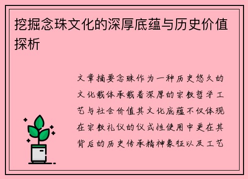 挖掘念珠文化的深厚底蕴与历史价值探析