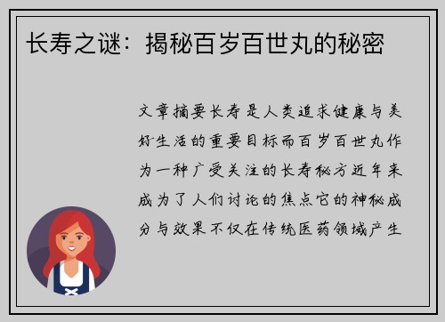 长寿之谜：揭秘百岁百世丸的秘密