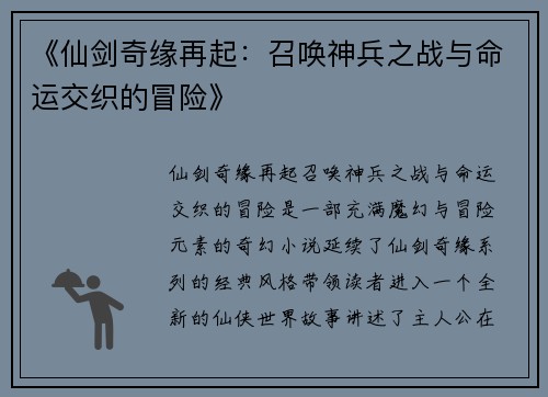 《仙剑奇缘再起：召唤神兵之战与命运交织的冒险》