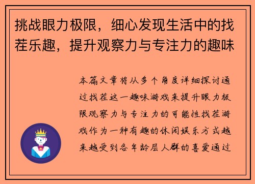 挑战眼力极限，细心发现生活中的找茬乐趣，提升观察力与专注力的趣味游戏