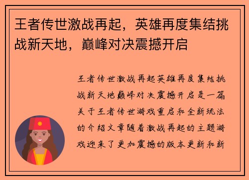 王者传世激战再起，英雄再度集结挑战新天地，巅峰对决震撼开启