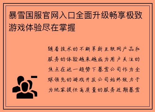 暴雪国服官网入口全面升级畅享极致游戏体验尽在掌握