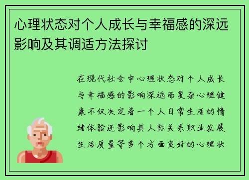 心理状态对个人成长与幸福感的深远影响及其调适方法探讨