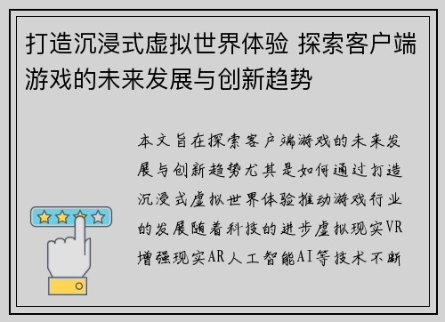 打造沉浸式虚拟世界体验 探索客户端游戏的未来发展与创新趋势 打造沉浸式虚拟世界体验 探索客户端游戏的未来发展与创新趋势