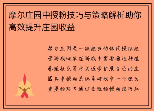 摩尔庄园中授粉技巧与策略解析助你高效提升庄园收益 摩尔庄园中授粉技巧与策略解析助你高效提升庄园收益
