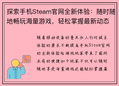 探索手机Steam官网全新体验:随时随地畅玩海量游戏,轻松掌握最新动态 探索手机Steam官网全新体验:随时随地畅玩海量游戏,轻松掌握最新动态