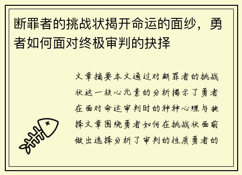 断罪者的挑战状揭开命运的面纱,勇者如何面对终极审判的抉择 断罪者的挑战状揭开命运的面纱,勇者如何面对终极审判的抉择