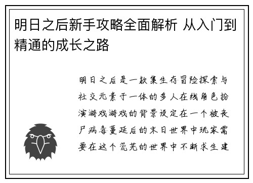 明日之后新手攻略全面解析 从入门到精通的成长之路 明日之后新手攻略全面解析 从入门到精通的成长之路