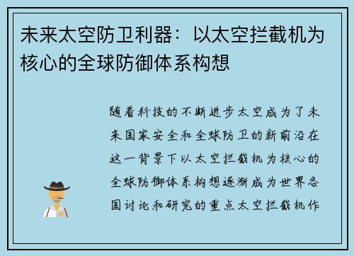 未来太空防卫利器:以太空拦截机为核心的全球防御体系构想 未来太空防卫利器:以太空拦截机为核心的全球防御体系构想