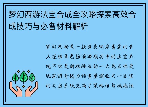 梦幻西游法宝合成全攻略探索高效合成技巧与必备材料解析 梦幻西游法宝合成全攻略探索高效合成技巧与必备材料解析