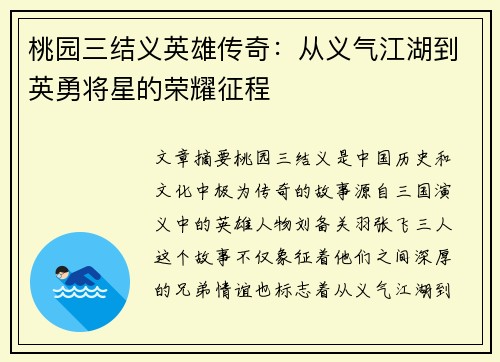 桃园三结义英雄传奇:从义气江湖到英勇将星的荣耀征程 桃园三结义英雄传奇:从义气江湖到英勇将星的荣耀征程