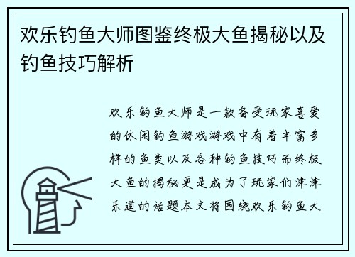 欢乐钓鱼大师图鉴终极大鱼揭秘以及钓鱼技巧解析 欢乐钓鱼大师图鉴终极大鱼揭秘以及钓鱼技巧解析