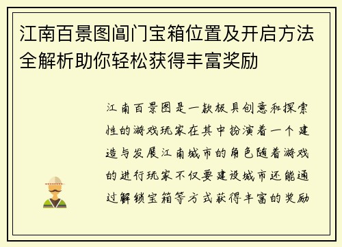 江南百景图阊门宝箱位置及开启方法全解析助你轻松获得丰富奖励 江南百景图阊门宝箱位置及开启方法全解析助你轻松获得丰富奖励