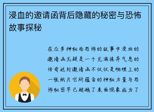 浸血的邀请函背后隐藏的秘密与恐怖故事探秘 浸血的邀请函背后隐藏的秘密与恐怖故事探秘