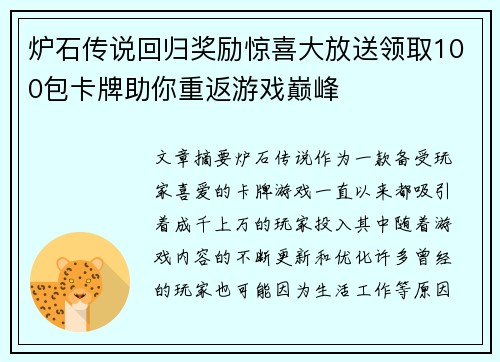 炉石传说回归奖励惊喜大放送领取100包卡牌助你重返游戏巅峰 炉石传说回归奖励惊喜大放送领取100包卡牌助你重返游戏巅峰