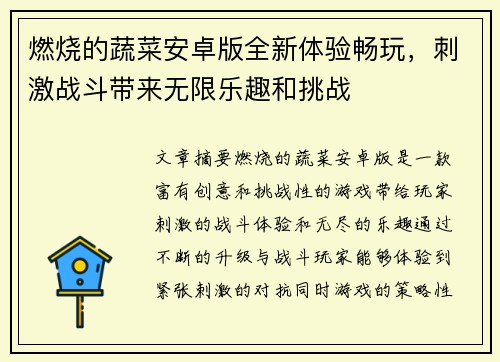 燃烧的蔬菜安卓版全新体验畅玩,刺激战斗带来无限乐趣和挑战 燃烧的蔬菜安卓版全新体验畅玩,刺激战斗带来无限乐趣和挑战