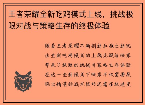 王者荣耀全新吃鸡模式上线,挑战极限对战与策略生存的终极体验 王者荣耀全新吃鸡模式上线,挑战极限对战与策略生存的终极体验