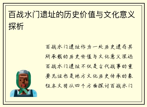 百战水门遗址的历史价值与文化意义探析 百战水门遗址的历史价值与文化意义探析