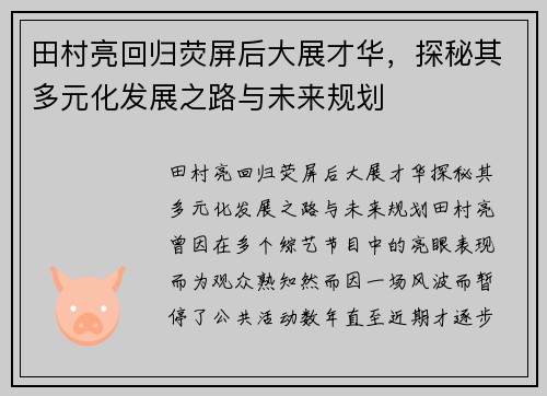 田村亮回归荧屏后大展才华,探秘其多元化发展之路与未来规划 田村亮回归荧屏后大展才华,探秘其多元化发展之路与未来规划