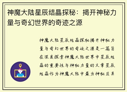 神魔大陆星辰结晶探秘:揭开神秘力量与奇幻世界的奇迹之源