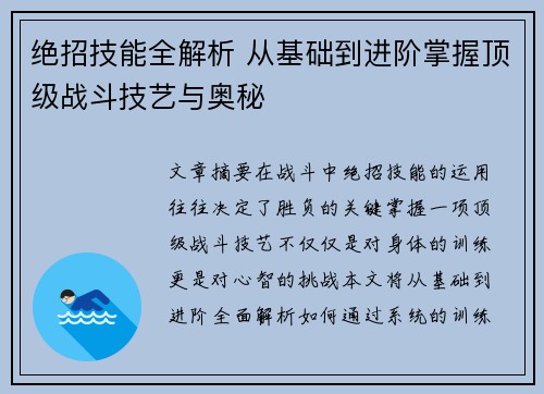 绝招技能全解析 从基础到进阶掌握顶级战斗技艺与奥秘