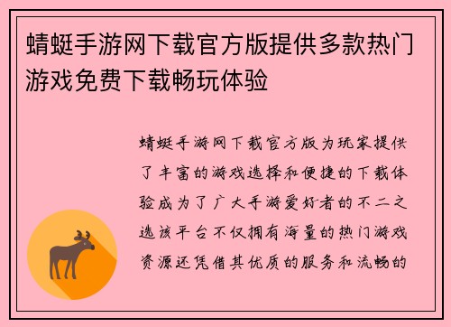 蜻蜓手游网下载官方版提供多款热门游戏免费下载畅玩体验