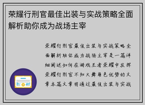 荣耀行刑官最佳出装与实战策略全面解析助你成为战场主宰