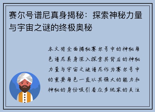 赛尔号谱尼真身揭秘:探索神秘力量与宇宙之谜的终极奥秘