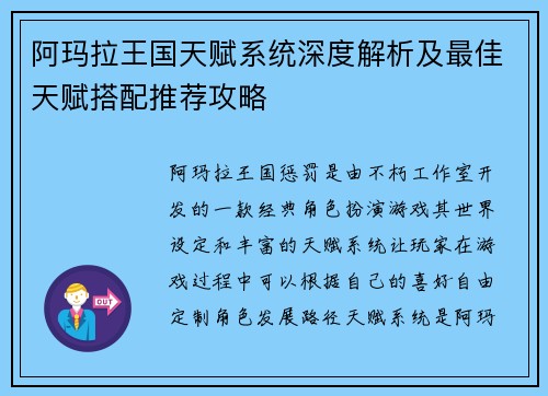 阿玛拉王国天赋系统深度解析及最佳天赋搭配推荐攻略