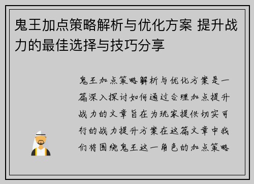 鬼王加点策略解析与优化方案 提升战力的最佳选择与技巧分享