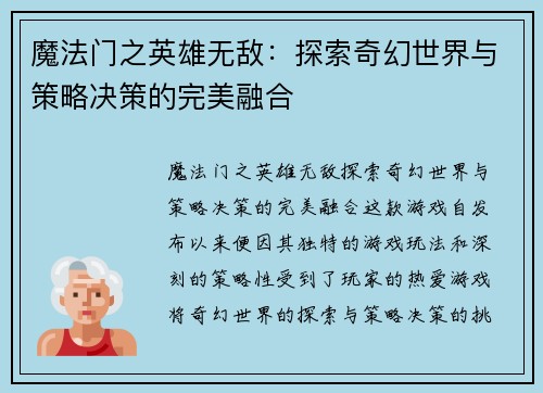 魔法门之英雄无敌：探索奇幻世界与策略决策的完美融合
