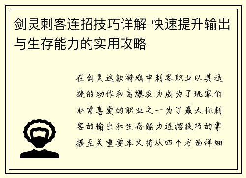 剑灵刺客连招技巧详解 快速提升输出与生存能力的实用攻略