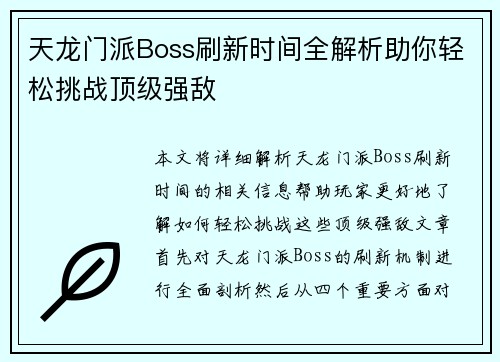 天龙门派Boss刷新时间全解析助你轻松挑战顶级强敌