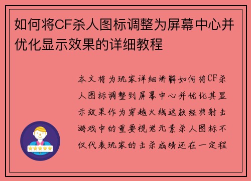 如何将CF杀人图标调整为屏幕中心并优化显示效果的详细教程